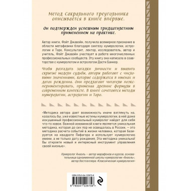 Нумерология и Сакральный треугольник. Полный гид по расшифро