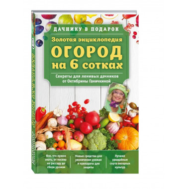 Золотая энциклопедия. Огород на 6 сотках. Секреты для ленивы