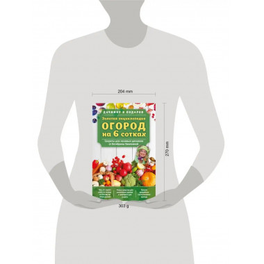 Золотая энциклопедия. Огород на 6 сотках. Секреты для ленивы