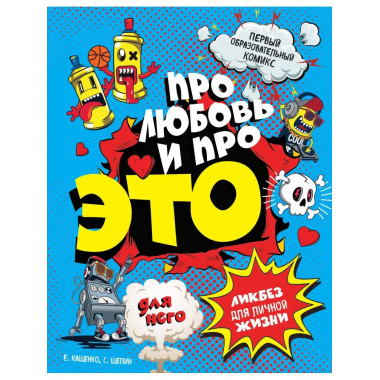 ДЛЯ НЕГО Про любовь и про ЭТО: ликбез для личной жизни.