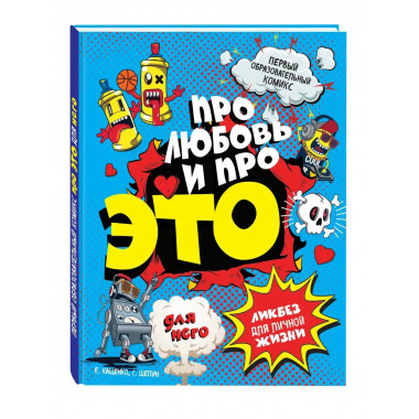 ДЛЯ НЕГО Про любовь и про ЭТО: ликбез для личной жизни.