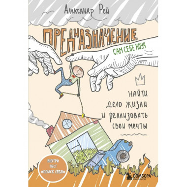 Предназначение. Найти дело жизни и реализовать свои мечты.