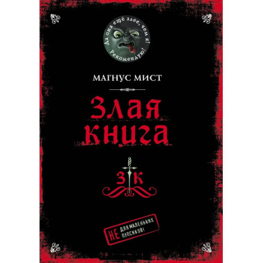 Злая книга.