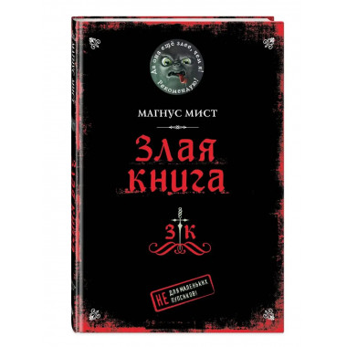 Злая книга.