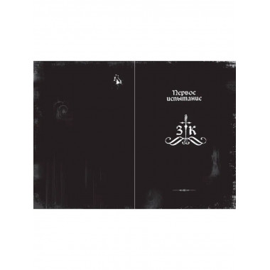 Злая книга.