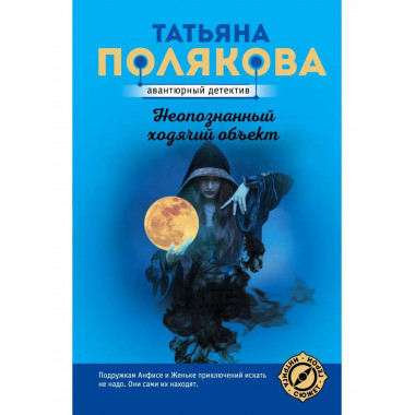 Неопознанный ходячий объект.