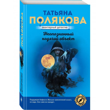 Неопознанный ходячий объект.