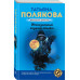 Неопознанный ходячий объект.
