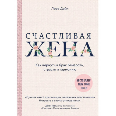 Счастливая жена. Как вернуть в брак близость, страсть и гарм