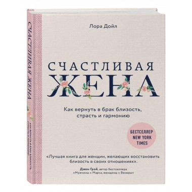 Счастливая жена. Как вернуть в брак близость, страсть и гарм