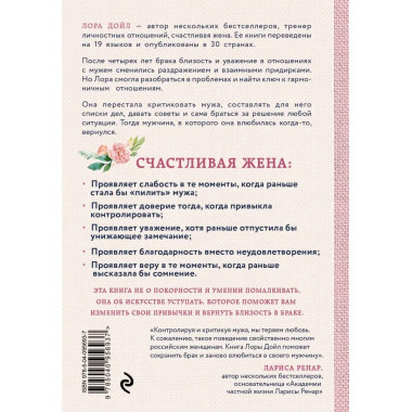 Счастливая жена. Как вернуть в брак близость, страсть и гарм
