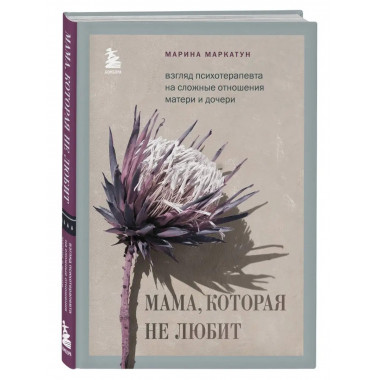 Мама, которая не любит. Взгляд психотерапевта на сложные отн