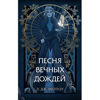 Песня вечных дождей (#1).