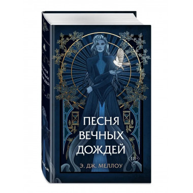 Песня вечных дождей (#1).