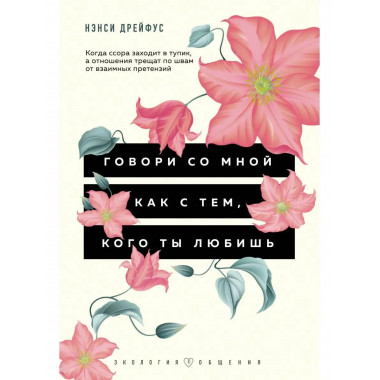 Говори со мной как с тем, кого ты любишь. 127 фраз, которые