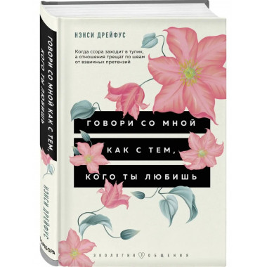 Говори со мной как с тем, кого ты любишь. 127 фраз, которые