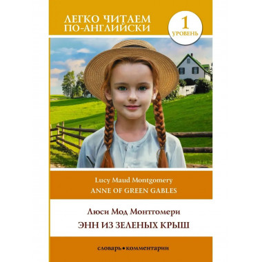 Энн из Зеленых Крыш. Уровень 1 = Anne of Green Gables.