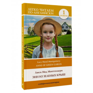 Энн из Зеленых Крыш. Уровень 1 = Anne of Green Gables.