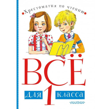 Всё для 1 класса. Хрестоматия по чтению.