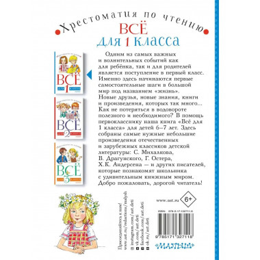 Всё для 1 класса. Хрестоматия по чтению.