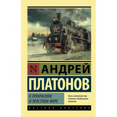 В прекрасном и яростном мире.