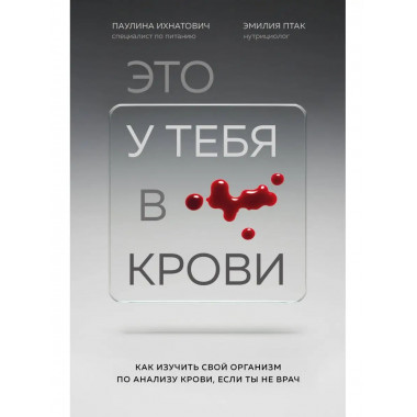 Это у тебя в крови. Как изучить свой организм по анализу кро