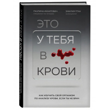 Это у тебя в крови. Как изучить свой организм по анализу кро