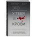 Это у тебя в крови. Как изучить свой организм по анализу кро
