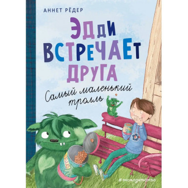 Эдди встречает друга. Самый маленький тролль (ил. Б. Кортуэс