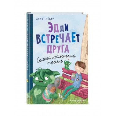 Эдди встречает друга. Самый маленький тролль (ил. Б. Кортуэс