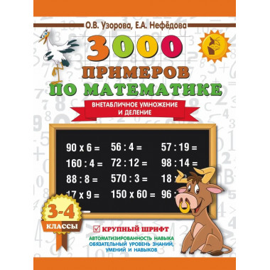 3000 примеров по математике. 3-4 класс.