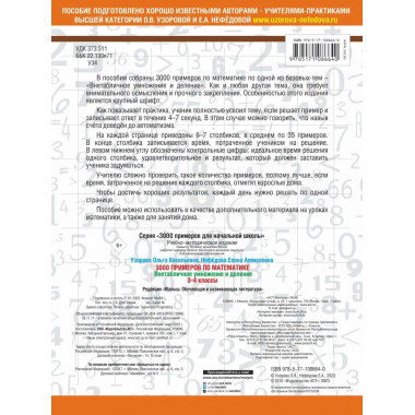 3000 примеров по математике. 3-4 класс.