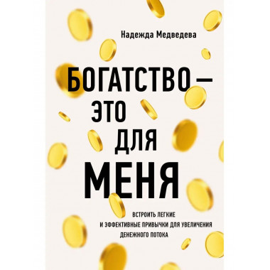 Богатство - это для меня.