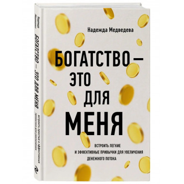 Богатство - это для меня.