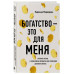 Богатство - это для меня.
