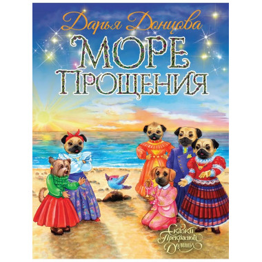 Море Прощения.