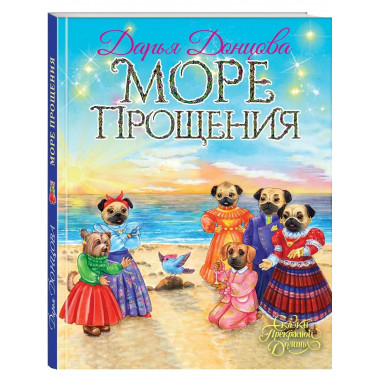 Море Прощения.