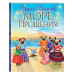 Море Прощения.