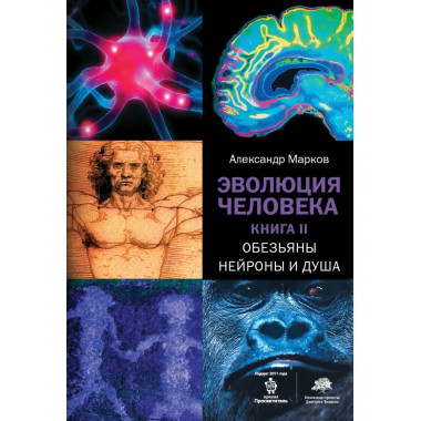 Эволюция человека. [В 3 кн.] Кн. 2. Обезьяны, нейроны и душа