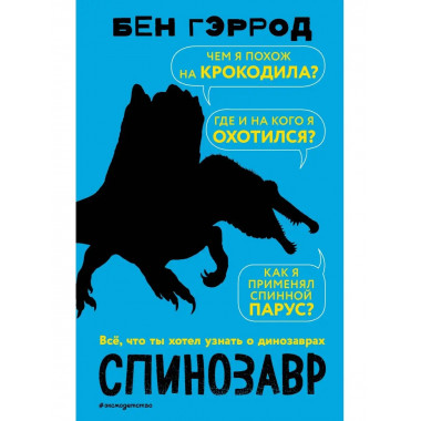 Спинозавр.