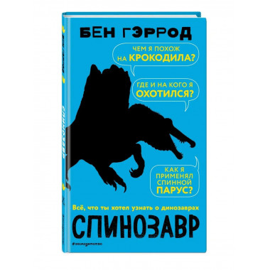 Спинозавр.