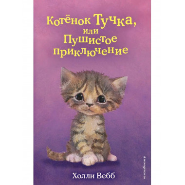 Котёнок Тучка, или Пушистое приключение (выпуск 46).