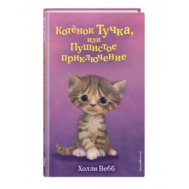 Котёнок Тучка, или Пушистое приключение (выпуск 46).