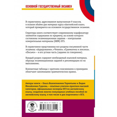 ОГЭ. Английский язык. Новый полный справочник для подготовки
