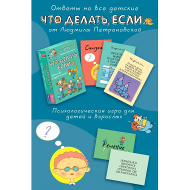 Психологическая игра для детей Что делать если... . Новое о