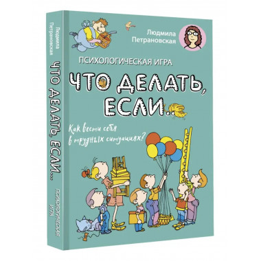 Психологическая игра для детей Что делать если... . Новое о