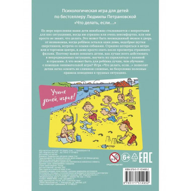 Психологическая игра для детей Что делать если... . Новое о