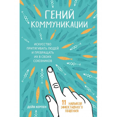 Гений коммуникации. Искусство притягивать людей и превращать