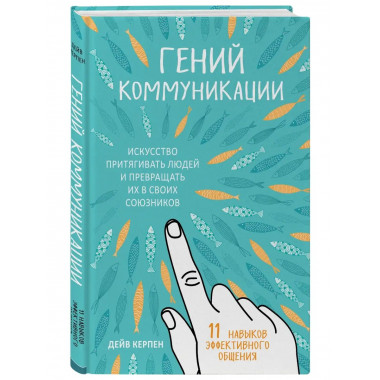 Гений коммуникации. Искусство притягивать людей и превращать