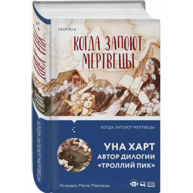 Когда запоют мертвецы.